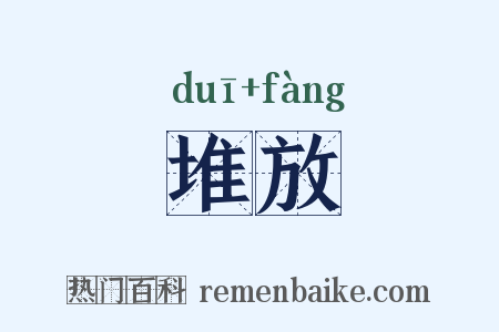 堆放是什么意思的图片